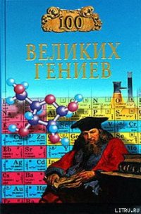 100 великих гениев - Баландин Рудольф Константинович