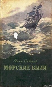 Мореплаватель из города Нежина - Северов Петр Федорович