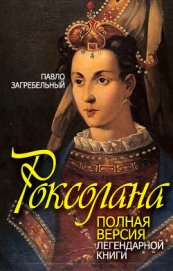 Роксолана. В гареме Сулеймана Великолепного - Загребельный Павел Архипович