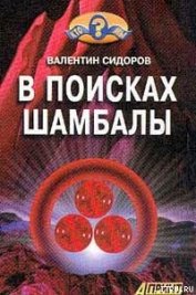 В поисках Шамбалы - Сидоров Валентин