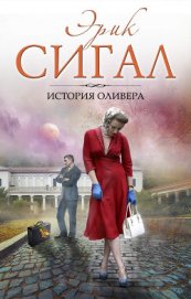 История Оливера - Сигал Эрик