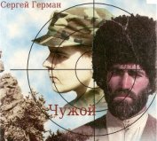 Чужой (СИ) - Герман Сергей Эдуардович