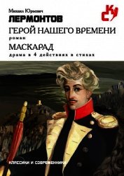 Стихотворения. Поэмы. Маскарад. Герой нашего времени - Лермонтов Михаил Юрьевич