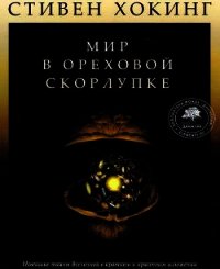 Мир в ореховой скорлупке (илл. книга-журнал) - Хокинг Стивен Уильям