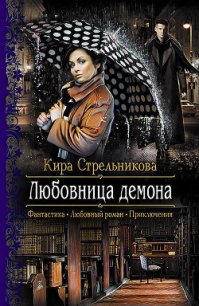 Любовница демона - Стрельникова Кира