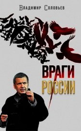 Враги России - Соловьев Владимир Рудольфович