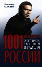 1001 вопрос о прошлом, настоящем и будущем России - Соловьев Владимир Рудольфович