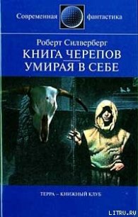 Книга Черепов - Сильверберг Роберт