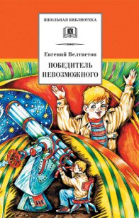 Победитель невозможного (сборник) - Велтистов Евгений Серафимович