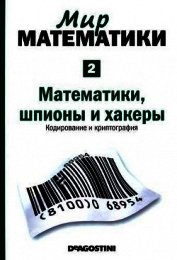 Математики, шпионы и хакеры. Кодирование и криптография - Гомес Жуан