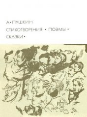 Стихотворения. Поэмы. Сказки - Пушкин Александр Сергеевич