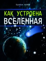 Как устроена Вселенная - Хейбл Брайан