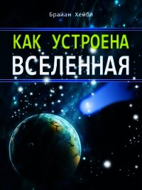 Как устроена Вселенная - Хейбл Брайан