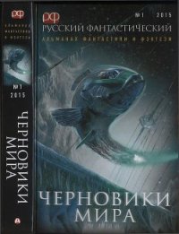 Русский фантастический, 2015 № 01. Черновики мира  - Серов Андрей