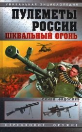 Пулеметы России. Шквальный огонь - Федосеев Семен Леонидович