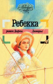 Ребекка - дю Морье Дафна