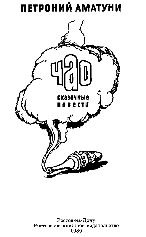 ЧАО — победитель волшебников (сборник) - pic_1.png