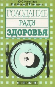 Голодание ради здоровья - Николаев Юрий Сергеевич