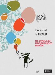 От клубка до праздничного марша (сборник) - Клюев Евгений Васильевич
