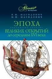 Эпоха великих открытий до середины XVI века - Магидович Иосиф Петрович