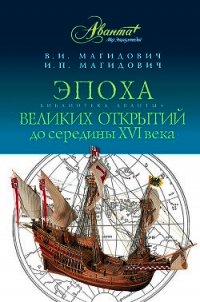 Эпоха великих открытий до середины XVI века - Магидович Иосиф Петрович