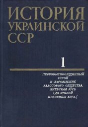 История Украинской ССР в десяти томах. Том первый - Коллектив авторов