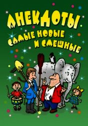 Свежайшие прикольные анекдоты - Маркина Елена Владимировна