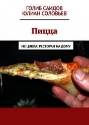 Пицца - Соловьев Юлиан