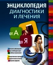 Энциклопедия диагностики и лечения от А до Я - Лифляндский Владислав Геннадьевич