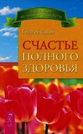 Счастье полного здоровья - Сытин Георгий Николаевич