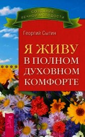 Я живу в полном духовном комфорте - Сытин Георгий Николаевич