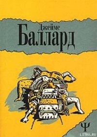 Двенадцатая дорожка - Баллард Джеймс Грэм