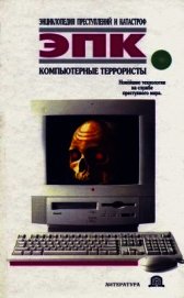Компьютерные террористы - Ревяко Татьяна Ивановна