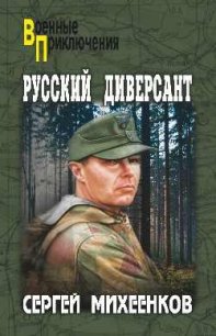 Русский диверсант - Михеенков Сергей Егорович