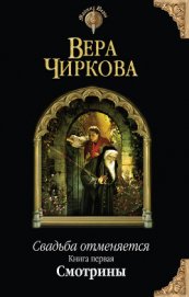 Смотрины - Чиркова Вера Андреевна