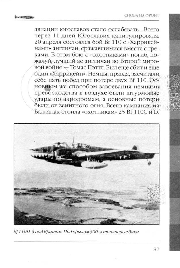 Bf 110, ME 410. Тяжелые истребители люфтваффе - _88.jpg