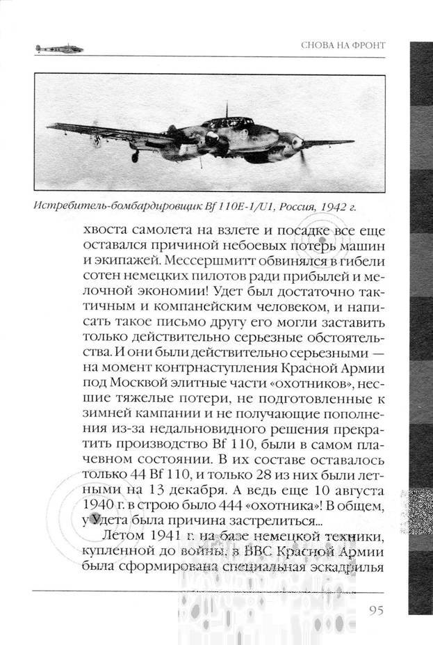 Bf 110, ME 410. Тяжелые истребители люфтваффе - _96.jpg