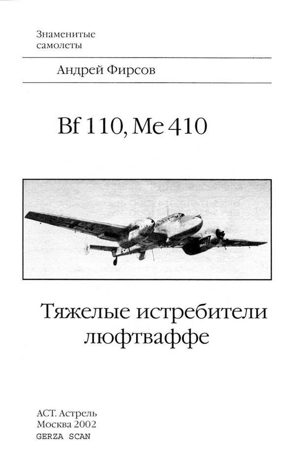 Bf 110, ME 410. Тяжелые истребители люфтваффе - _2.jpg