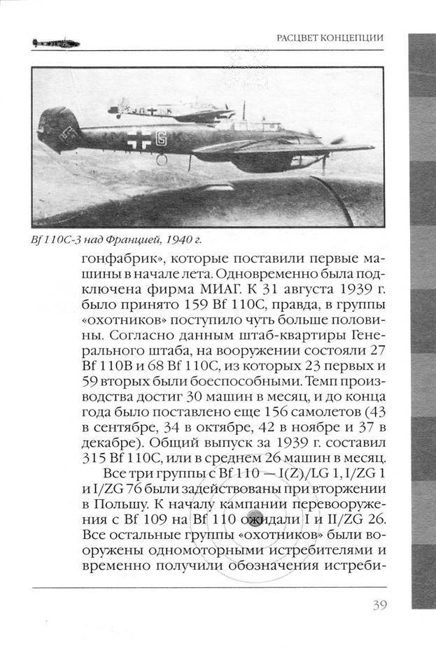 Bf 110, ME 410. Тяжелые истребители люфтваффе - _40.jpg