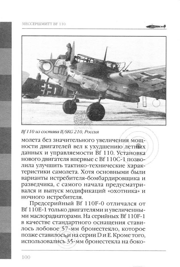 Bf 110, ME 410. Тяжелые истребители люфтваффе - _101.jpg