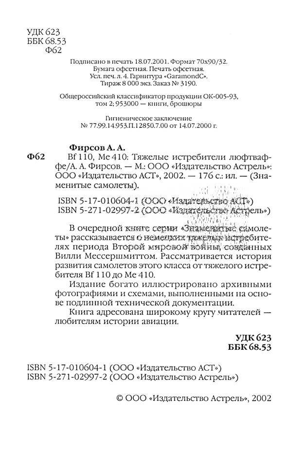 Bf 110, ME 410. Тяжелые истребители люфтваффе - _3.jpg