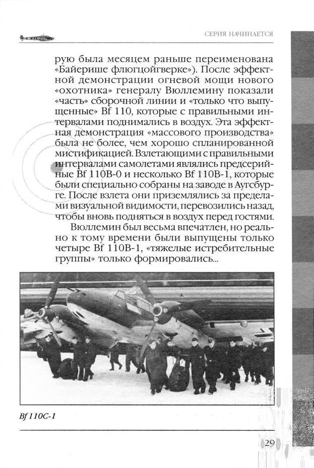 Bf 110, ME 410. Тяжелые истребители люфтваффе - _30.jpg