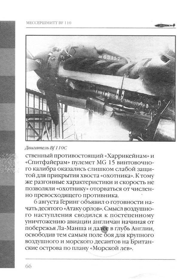 Bf 110, ME 410. Тяжелые истребители люфтваффе - _67.jpg