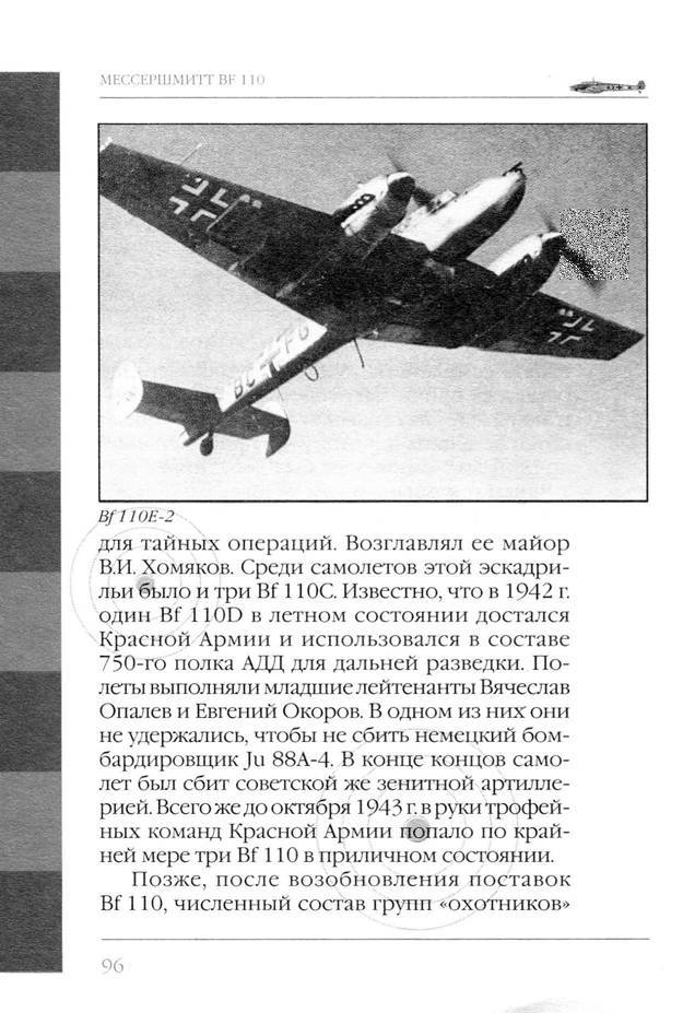 Bf 110, ME 410. Тяжелые истребители люфтваффе - _97.jpg