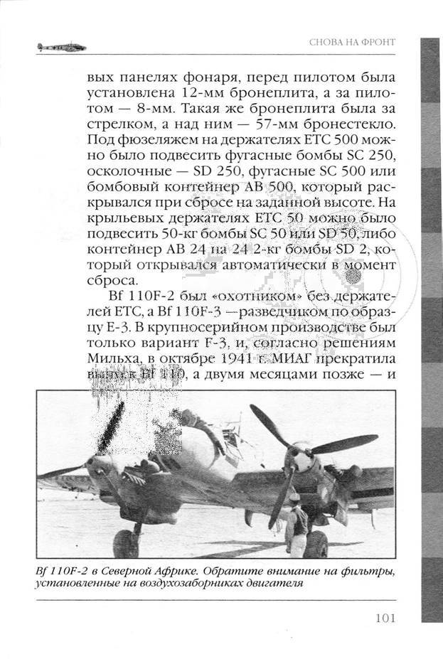 Bf 110, ME 410. Тяжелые истребители люфтваффе - _102.jpg