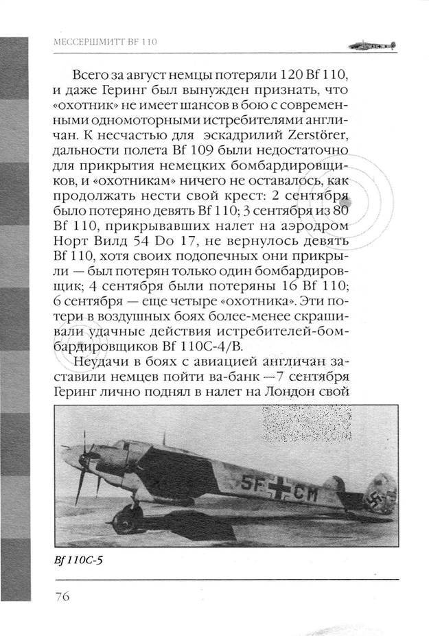 Bf 110, ME 410. Тяжелые истребители люфтваффе - _77.jpg