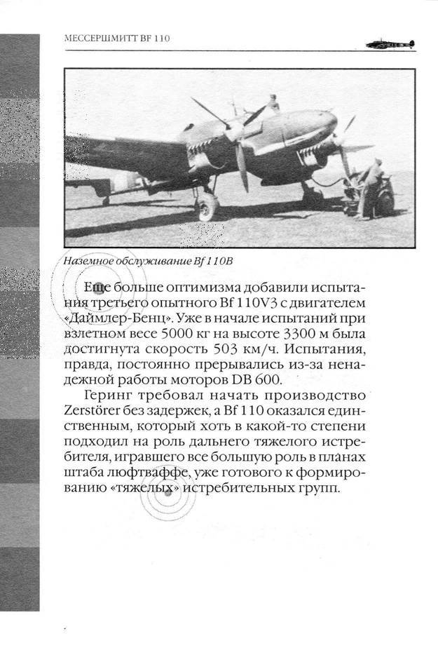 Bf 110, ME 410. Тяжелые истребители люфтваффе - _25.jpg