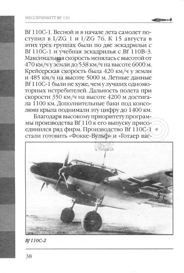 Bf 110, ME 410. Тяжелые истребители люфтваффе - _39.jpg