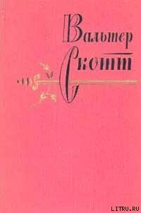 Вдова горца - Скотт Вальтер