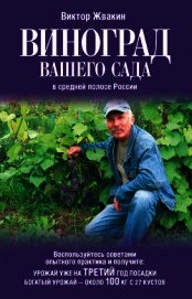 Виноград вашего сада в средней полосе России - Жвакин Виктор